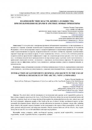 Обложка Электронного документа: Взаимодействие власти, бизнеса и общества при пользовании недрами в Арктике: новые ориентиры <br>Interaction of government, business and society in the use of mineral resources in the Arctic: new landmarks