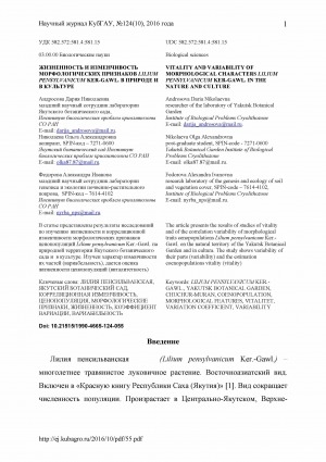 Обложка Электронного документа: Жизненность и изменчивость морфологических признаков Lilium pensylvanicum Ker-Gawl. в природе и в культуре <br>Vitality and variability of morphological characters Lilium pensylvanicum Ker-Gawl. in the nature and culture