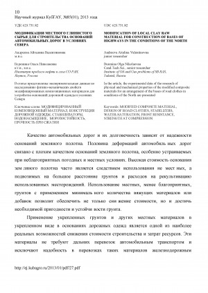 Обложка Электронного документа: Модификация местного глинистого сырья для строительства оснований автомобильных дорог в условиях Севера <br>Modification of local clay raw material for construction of bases of highways in the conditions of the North
