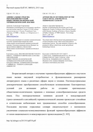 Обложка Электронного документа: Аффиксальные средства образования якутской общественно-политической терминологической лексики <br>Affixed means of formation of the yakut social and political terminology lexicon