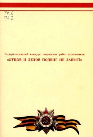 Обложка Электронного документа: Республиканский конкурс творческих работ школьников "Отцов и дедов подвиг не забыт!"