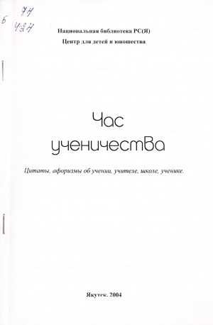 Обложка Электронного документа: Час ученичества: цитаты, афоризмы об учении, учителе, школе, ученике