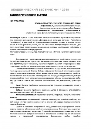Обложка Электронного документа: Воспроизводство северного домашнего оленя