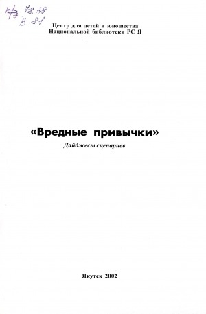 Обложка Электронного документа: "Вредные привычки": дайджест сценариев