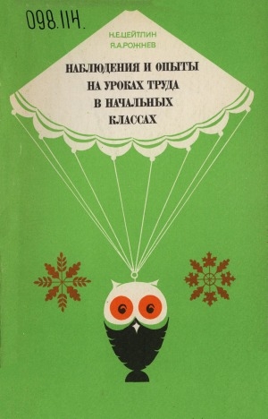 Обложка Электронного документа: Наблюдения и опыты на уроках труда в начальных классах: пособие для учителя