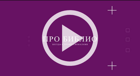 Обложка Электронного документа: ПроБиблио. Беседа с профессионалами: Ольга Афанасьева: [видеозапись]