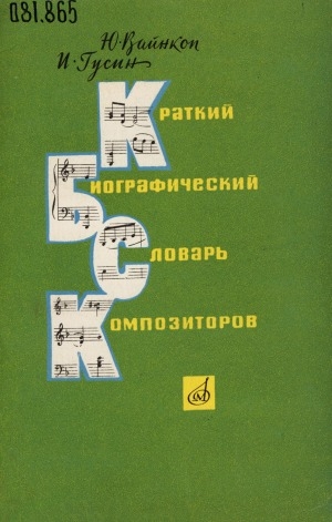 Обложка Электронного документа: Краткий биографический словарь композиторов: классики русской и зарубежной музыки, современные и современные зарубежные композиторы