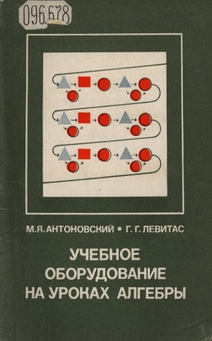 Обложка Электронного документа: Учебное оборудование на уроках алгебры: 6 класс. пособие для учителя