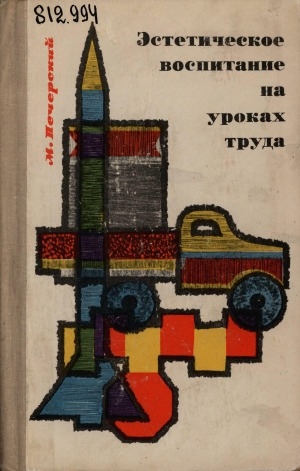 Обложка Электронного документа: Эстетическое воспитание на уроках труда: в третьих-четвертых классах