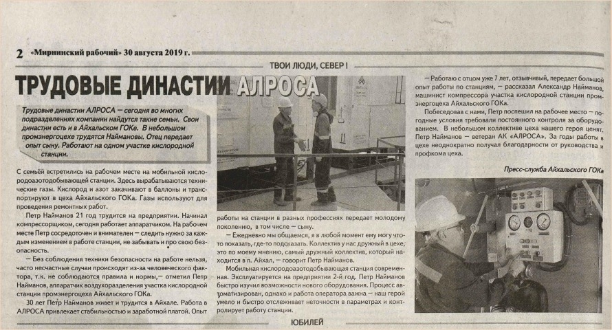 Обложка Электронного документа: Трудовые династии АЛРОСА: [о семье Наймановых, поселок Айхал (Мирнинский район)]