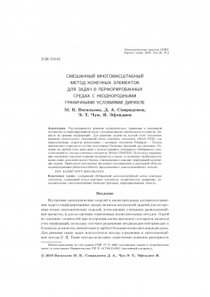 Обложка Электронного документа: Смешанный многомасштабный метод конечных элементов для задач в перфорированных средах с неоднородными граничными условиями Дирихле <br>Mixed multiscale finite element method for problems perforated media with inhomogeneous Dirichlet boundary conditions