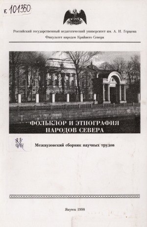 Обложка Электронного документа: Фольклор и этнография народов Севера: межвузовский сборник научных трудов