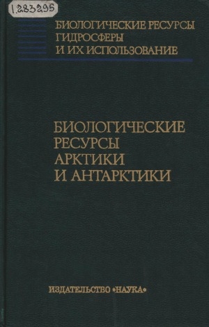 Обложка Электронного документа: Биологические ресурсы Арктики и Антарктики: сборник статей
