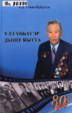 Обложка Электронного документа: Үлэ үөһүгэр дьону кытта: С. Н. Романов туһунан очерк