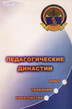 Обложка Электронного документа: Педагогические династии Хангаласского улуса: опыт, традиции, новаторство