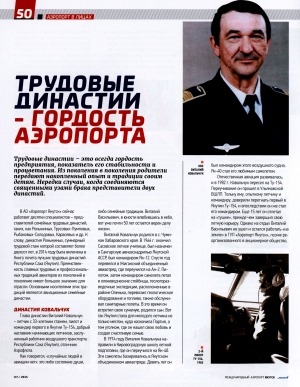 Обложка Электронного документа: Трудовые династии - гордость аэропорта: о пилоте В. Ковальчук и семье Тищенко, связавших свою судьбу с авиацией