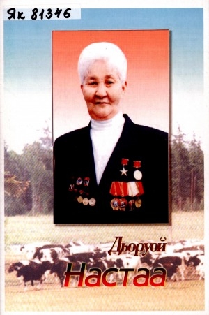 Обложка Электронного документа: Дьоруой Настаа: ахтыылар