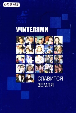 Обложка Электронного документа: Учителями славится земля