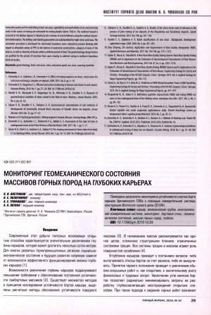 Обложка Электронного документа: Мониторинг геомеханического состояния массивов горных пород на глубоких карьерах <br>Geomechanical monitoring in deep open pit mines