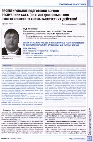Обложка Электронного документа: Проектирование подготовки борцов Республики Саха (Якутия) для повышения эффективности технико-тактических действий <br>Design of training process of Sakha Republic (Yakutia) wrestlers to increase effectiveness of technical and tactical actions