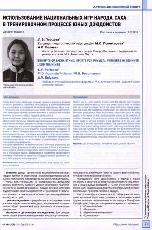 Обложка Электронного документа: Использование национальных игр народа саха в тренировочном процессе юных дзюдоистов <br>Benefits of Sakha ethnic sports for physical progress in beginner judo trainings