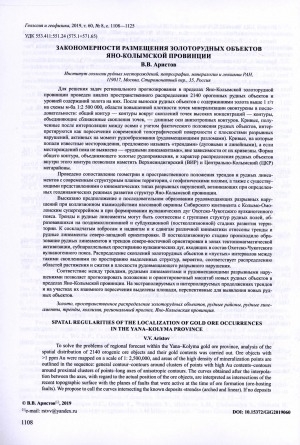 Обложка Электронного документа: Закономерности размещения золоторудных объектов Яно-Колымской провинции <br>Spatial regularities of localization of gold ore occurrences in the Yana-Kolyma province