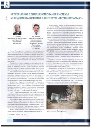 Обложка Электронного документа: Непрерывное совершенствование системы менеджмента качества в институте "Якутнипроалмаз"
