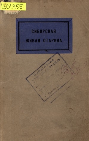 Обложка Электронного документа: Сибирская живая старина: этнографический сборник <br/> Вып. 2