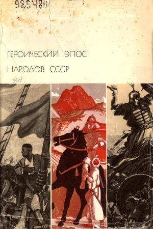 Обложка Электронного документа: Героический эпос народов СССР <br/> Т. 2