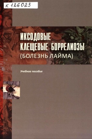 Обложка Электронного документа: Иксодовые клещевые боррелиозы (болезнь Лайма): учебное пособие