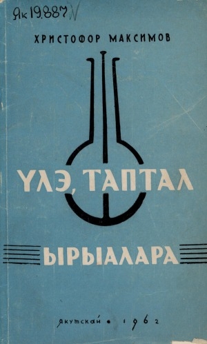 Обложка Электронного документа: Үлэ, таптал ырыалара