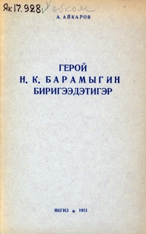 Обложка Электронного документа: Социалистическай үлэ геройа Н. К. Барамыгин биригээдэтигэр
