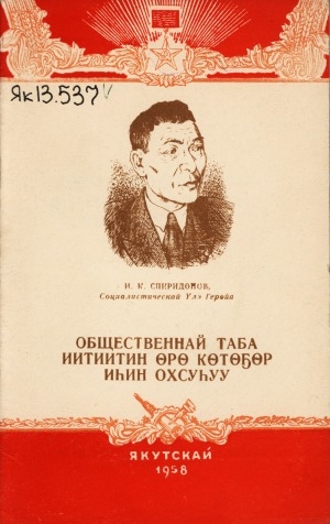 Обложка Электронного документа: Общественнай таба иитиитин өрө көтөҕөр иһин охсуһуу