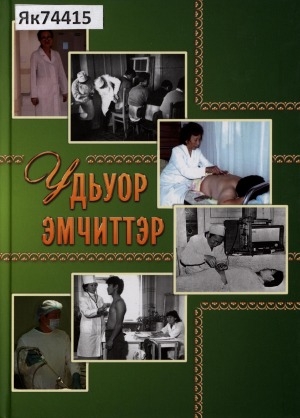 Обложка Электронного документа: Удьуор эмчиттэр