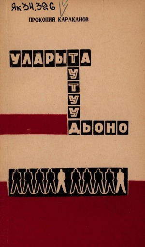 Обложка Электронного документа: Уларыта тутуу дьоно
