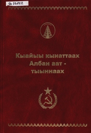Обложка Электронного документа: Кыайыы кынаттаах Албан аат-тыыннаах <br/> Т. 2. Тыылга Кыайыыны уһансыбыттар. Эн сырдык кэриэскэр сүгүрүйэбит