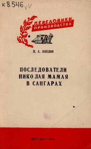 Обложка Электронного документа: Последователи Николая Мамая в Сангарах