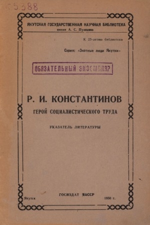 Обложка Электронного документа: Р. И. Константинов, Герой социалистического труда: указатель литературы