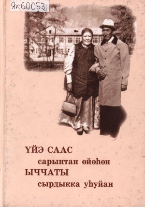 Обложка Электронного документа: Үйэ саас сарынтан өйөһөн ыччаты сырдыкка уһуйан