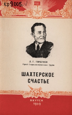 Обложка Электронного документа: Шахтерское счастье
