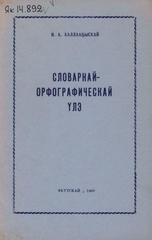 Обложка Электронного документа: Словарнай - орфографическай үлэ: учууталга көмө пособие