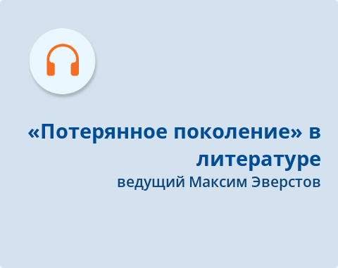 Обложка Электронного документа: "Потерянное поколение" в литературе: подкаст. [аудиозапись]