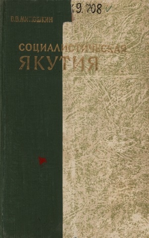 Обложка Электронного документа: Социалистическая Якутия