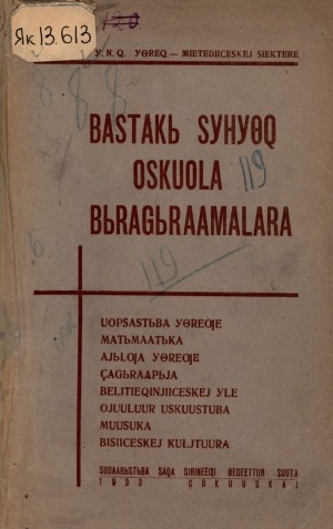 Обложка Электронного документа: Бастакы сүһүөх оскуола бырагыраамалара: уопсастыба үөрэҕэ, матымаатыка, айылҕа үөрэҕэ, дьагыраапыйа, бэлитиэхиньиичэскэй үлэ, ойуулуур ускуустуба, муусука, бисиичиэскэй култуура