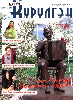 Обложка Электронного документа: Күрүлгэн: уус-уран сурунаал