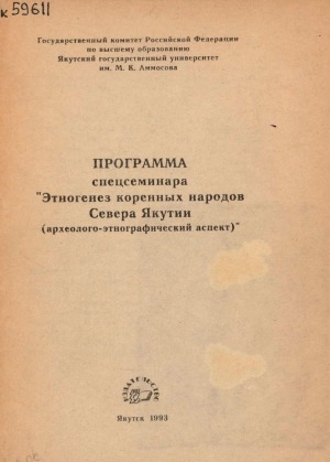 Обложка Электронного документа: Программа спецсеминара "Этногенез коренных народов Севера Якутии: (археолого-этнографический аспект)"