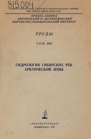 Обложка Электронного документа: Труды: сборник статей <br/> Т. 290. Гидрология сибирских рек арктической зоны