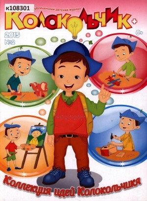 Обложка Электронного документа: Колокольчик: республиканский детский иллюстрированный журнал