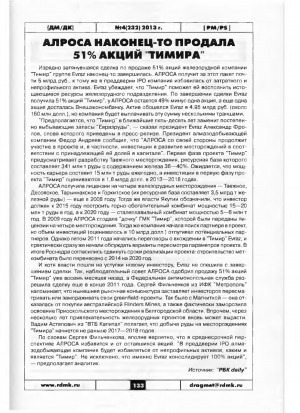 Обложка Электронного документа: АЛРОСА продала 51% акций "Тимира"