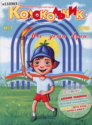 Обложка Электронного документа: Колокольчик: республиканский детский иллюстрированный журнал